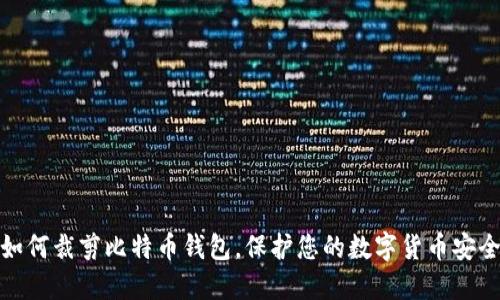 如何裁剪比特币钱包,保护您的数字货币安全