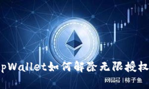 tpWallet如何解除无限授权?
