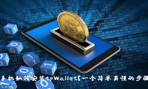 苹果手机如何安装tpWallet?一个简单易懂的步骤指南