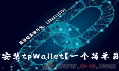 苹果手机如何安装tpWallet?一个简单易懂的步骤指南