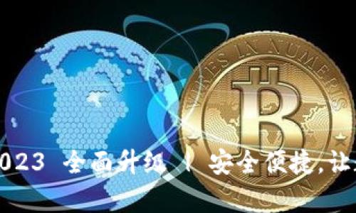 tpWallet最新版2023 全面升级 | 安全便捷,让数字资产更有价值