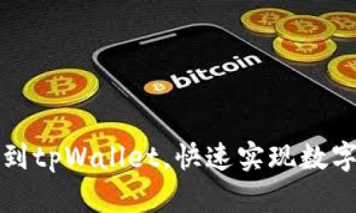 抹茶提币到tpWallet,快速实现数字货币流转