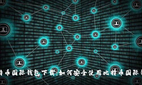 比特币国际钱包下载:如何安全使用比特币国际钱包