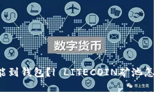 莱特币矿币多久能到钱包?| LITECOIN矿池怎么查询到账情况?