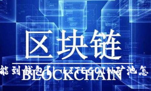 莱特币矿币多久能到钱包?| LITECOIN矿池怎么查询到账情况?