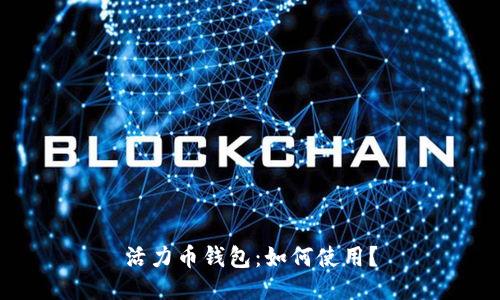 活力币钱包:如何使用?