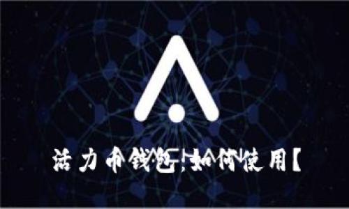 活力币钱包:如何使用?