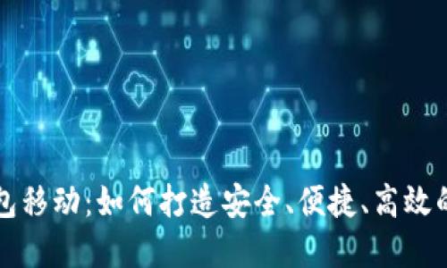 比特币钱包移动:如何打造安全、便捷、高效的数字钱包