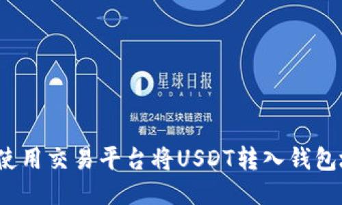 如何使用交易平台将USDT转入钱包地址?