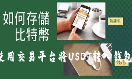 如何使用交易平台将USDT转入钱包地址?