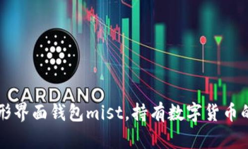 以太坊图形界面钱包mist,持有数字货币的必备工具