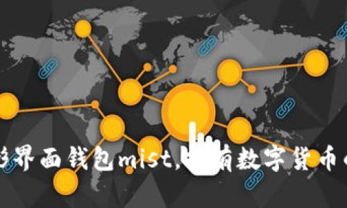 以太坊图形界面钱包mist,持有数字货币的必备工具