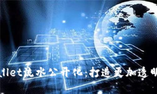 如何实现tpWallet流水公开化:打造更加透明的区块链生态