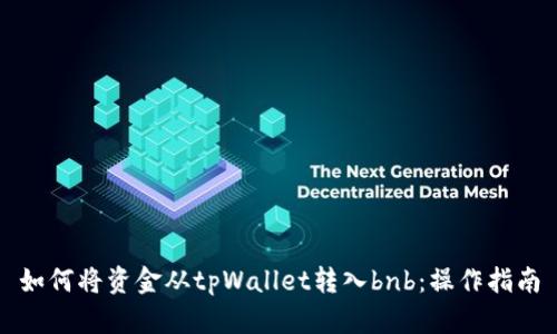 如何将资金从tpWallet转入bnb:操作指南