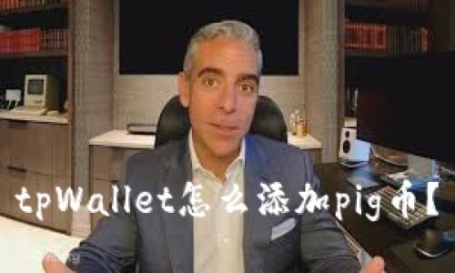 tpWallet怎么添加pig币?