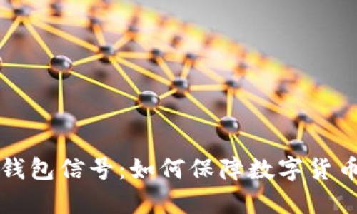 离线钱包信号:如何保障数字货币安全