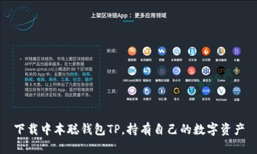 下载中本聪钱包TP,持有自己的数字资产