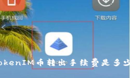 TokenIM币转出手续费是多少?