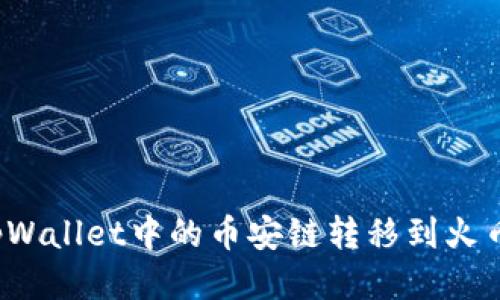 如何将tpWallet中的币安链转移到火币生态链?