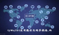 tpWallet使用教程及购买指南