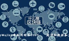 在tpWallet中如何购买USDT –