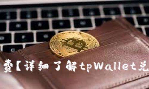 tpWallet兑换需不需要收费?详细了解tpWallet兑换费用以及常见问题解答