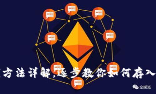tpWallet存钱方法详解,逐步教你如何存入tpWallet账户