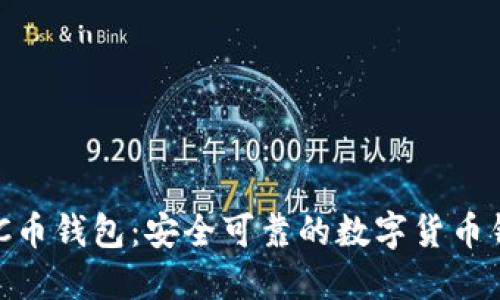 EZC币钱包:安全可靠的数字货币钱包