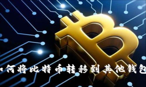 如何将比特币转移到其他钱包?