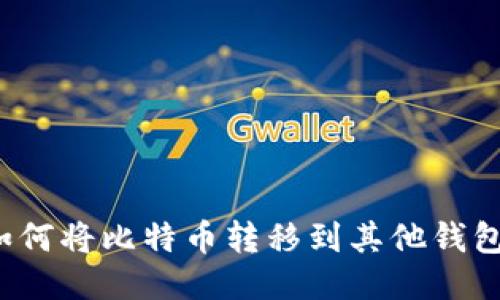 如何将比特币转移到其他钱包?