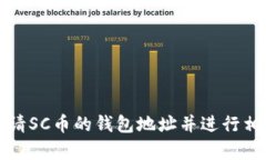 如何申请SC币的钱包地址并