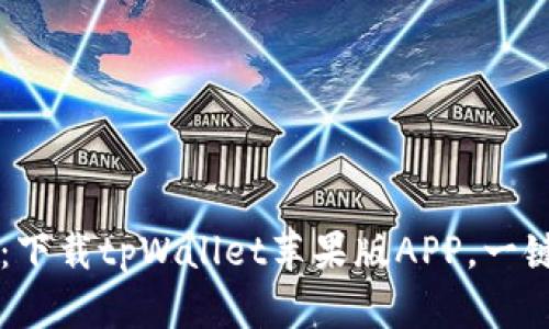 tpWallet官网:下载tpWallet苹果版APP,一键存储数字资产