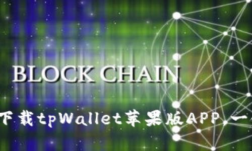 tpWallet官网:下载tpWallet苹果版APP,一键存储数字资产