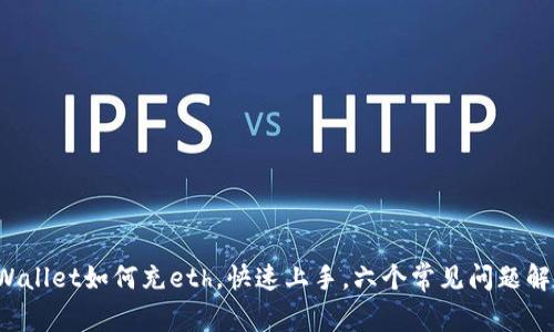 tpWallet如何充eth,快速上手,六个常见问题解答!