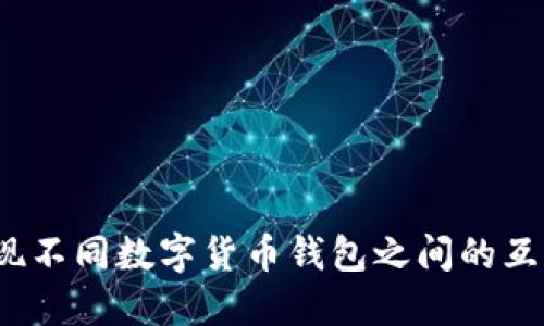 如何实现不同数字货币钱包之间的互相转账?