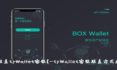 如何联系tpWallet客服?-tpWallet客服联系方式和指南