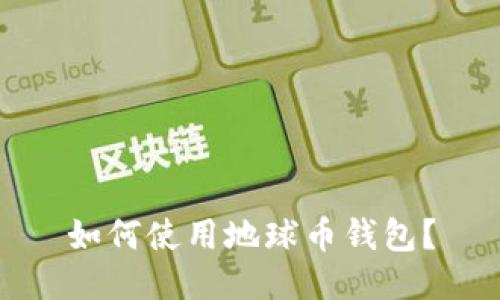 如何使用地球币钱包?