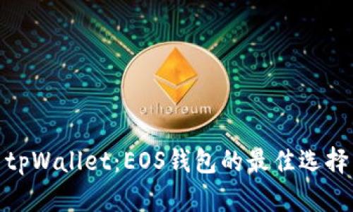 tpWallet:EOS钱包的最佳选择