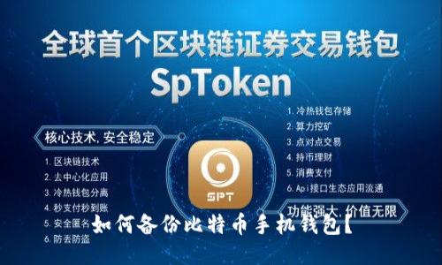 如何备份比特币手机钱包?