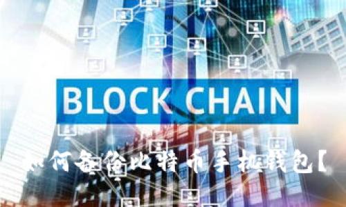 如何备份比特币手机钱包?