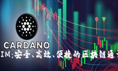 TokenIM:安全、高效、便捷的区块链通讯工具