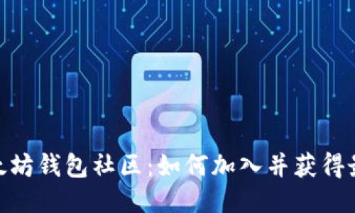 探索以太坊钱包社区:如何加入并获得最佳体验