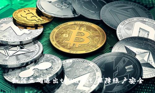 如何正确退出tpWallet,保障账户安全