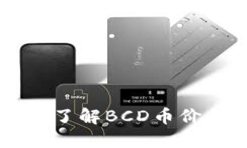 下载最新的BCD钱包中文版,了解BCD币价走势,使用BCD钱包进行交易