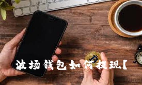 波场钱包如何提现?