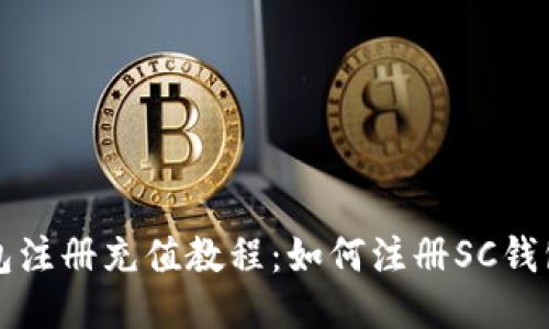 SC钱包注册充值教程:如何注册SC钱包充值
