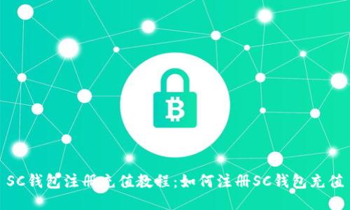 SC钱包注册充值教程:如何注册SC钱包充值
