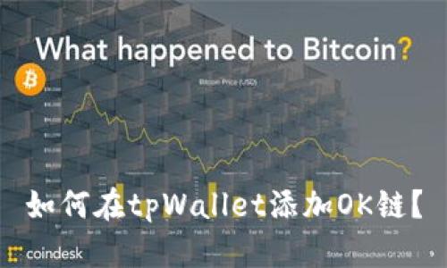 如何在tpWallet添加OK链?