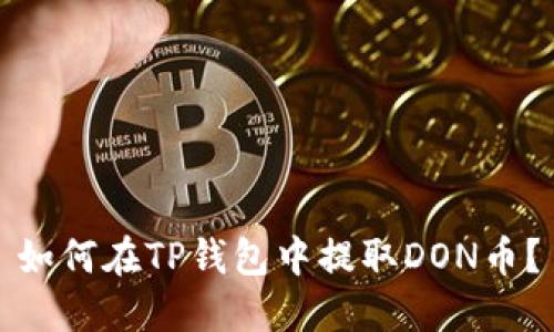 如何在TP钱包中提取DON币?