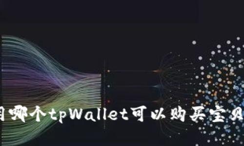 使用哪个tpWallet可以购买宝贝狗?